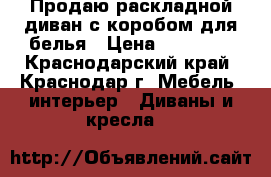 Продаю раскладной диван с коробом для белья › Цена ­ 25 000 - Краснодарский край, Краснодар г. Мебель, интерьер » Диваны и кресла   